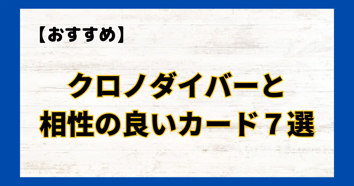 クロノダイバーと相性の良いカード７選